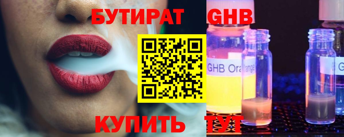 Бутират Butirat Снежинск